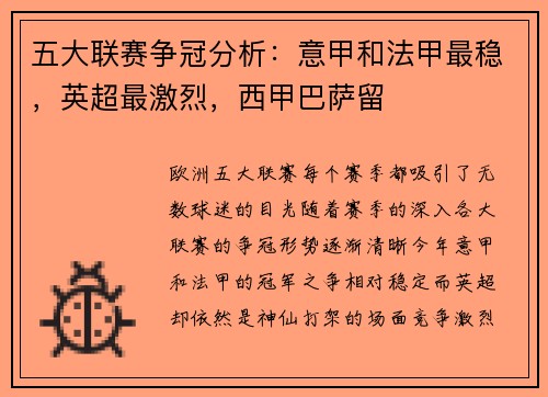 五大联赛争冠分析：意甲和法甲最稳，英超最激烈，西甲巴萨留