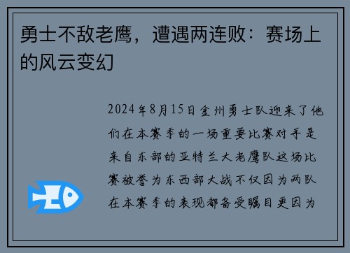 勇士不敌老鹰，遭遇两连败：赛场上的风云变幻