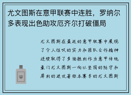 尤文图斯在意甲联赛中连胜，罗纳尔多表现出色助攻厄齐尔打破僵局
