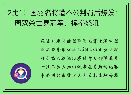 2比1！国羽名将遭不公判罚后爆发：一周双杀世界冠军，挥拳怒吼