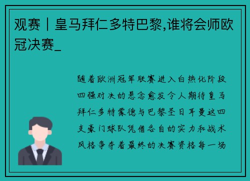 观赛｜皇马拜仁多特巴黎,谁将会师欧冠决赛_