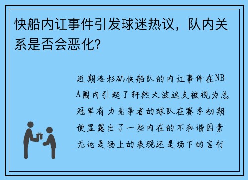 快船内讧事件引发球迷热议，队内关系是否会恶化？