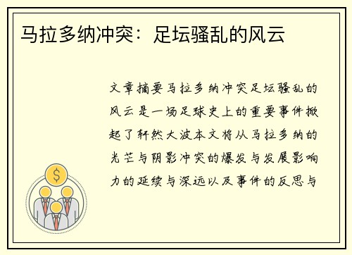 马拉多纳冲突：足坛骚乱的风云