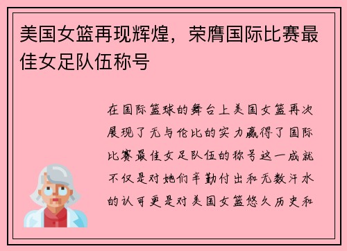美国女篮再现辉煌，荣膺国际比赛最佳女足队伍称号