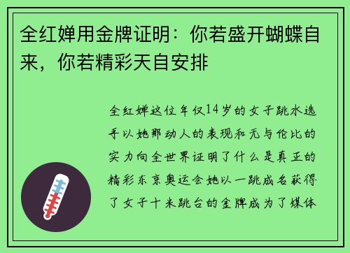 全红婵用金牌证明：你若盛开蝴蝶自来，你若精彩天自安排