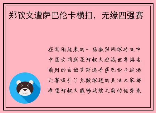 郑钦文遭萨巴伦卡横扫，无缘四强赛