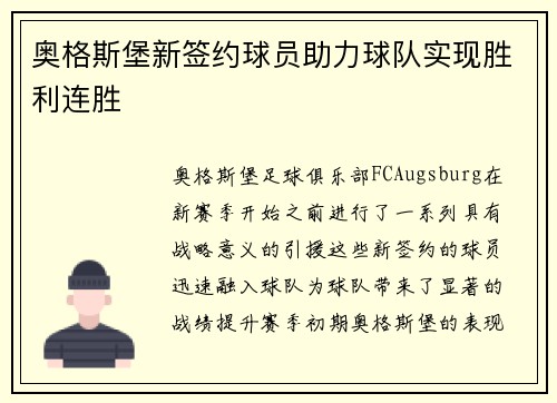 奥格斯堡新签约球员助力球队实现胜利连胜