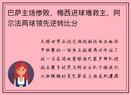 巴萨主场惨败，梅西进球难救主，阿尔法两球领先逆转比分