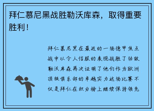 拜仁慕尼黑战胜勒沃库森，取得重要胜利！