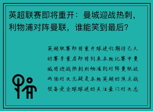 英超联赛即将重开：曼城迎战热刺，利物浦对阵曼联，谁能笑到最后？