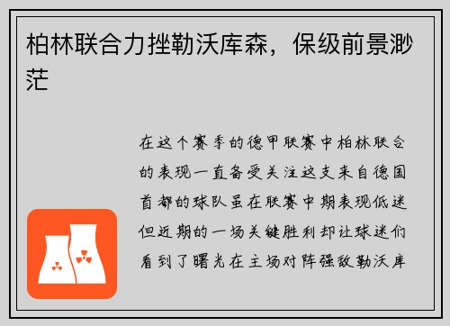 柏林联合力挫勒沃库森，保级前景渺茫