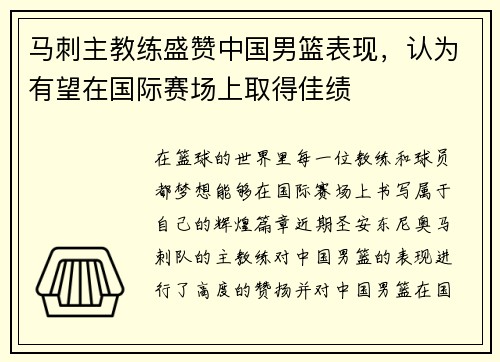 马刺主教练盛赞中国男篮表现，认为有望在国际赛场上取得佳绩