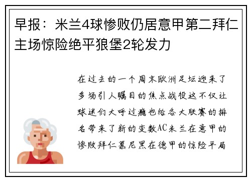 早报：米兰4球惨败仍居意甲第二拜仁主场惊险绝平狼堡2轮发力