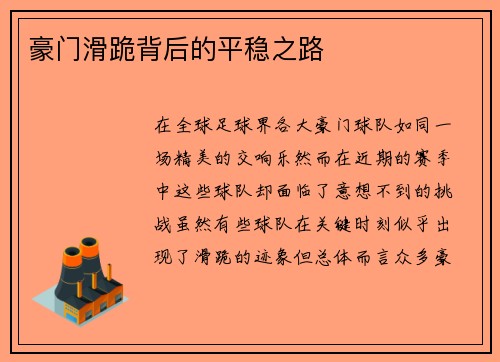 豪门滑跪背后的平稳之路