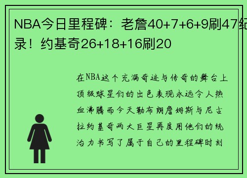 NBA今日里程碑：老詹40+7+6+9刷47纪录！约基奇26+18+16刷20