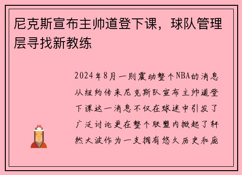 尼克斯宣布主帅道登下课，球队管理层寻找新教练