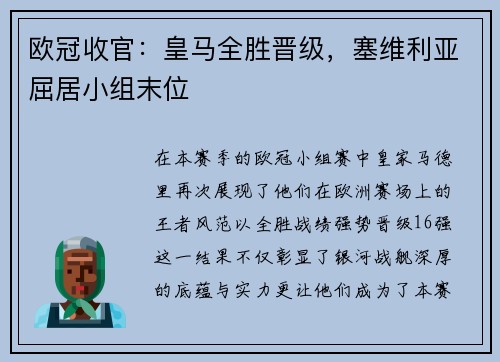 欧冠收官：皇马全胜晋级，塞维利亚屈居小组末位