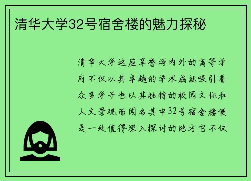 清华大学32号宿舍楼的魅力探秘
