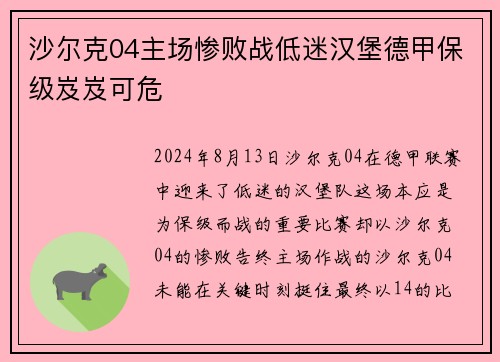 沙尔克04主场惨败战低迷汉堡德甲保级岌岌可危