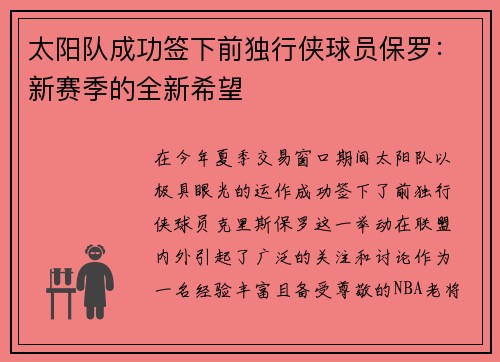 太阳队成功签下前独行侠球员保罗：新赛季的全新希望