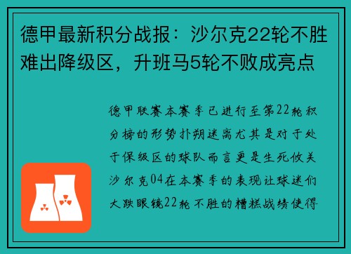 德甲最新积分战报：沙尔克22轮不胜难出降级区，升班马5轮不败成亮点