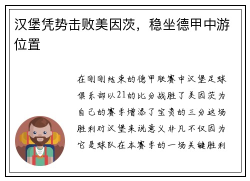 汉堡凭势击败美因茨，稳坐德甲中游位置