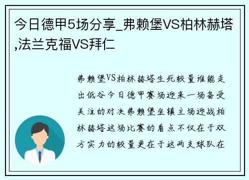 今日德甲5场分享_弗赖堡VS柏林赫塔,法兰克福VS拜仁