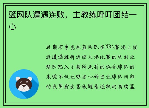 篮网队遭遇连败，主教练呼吁团结一心