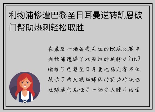 利物浦惨遭巴黎圣日耳曼逆转凯恩破门帮助热刺轻松取胜