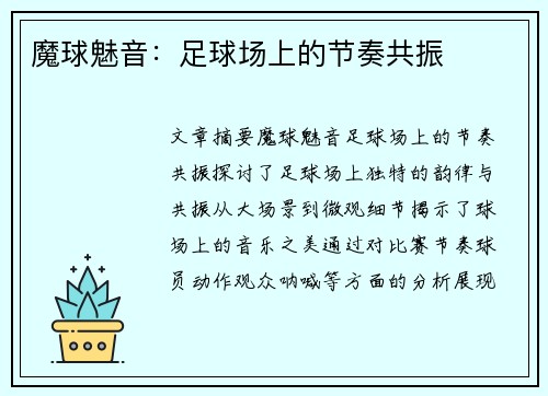 魔球魅音：足球场上的节奏共振