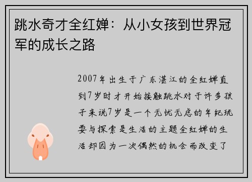 跳水奇才全红婵：从小女孩到世界冠军的成长之路