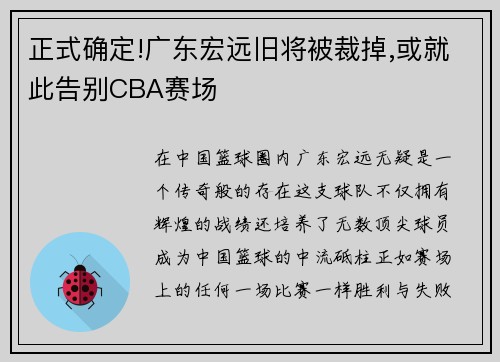 正式确定!广东宏远旧将被裁掉,或就此告别CBA赛场