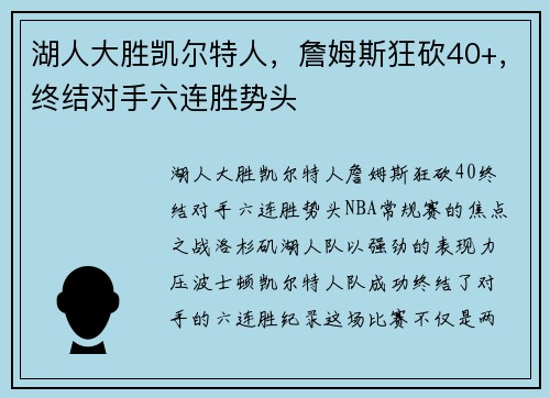 湖人大胜凯尔特人，詹姆斯狂砍40+，终结对手六连胜势头