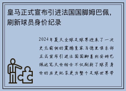 皇马正式宣布引进法国国脚姆巴佩，刷新球员身价纪录