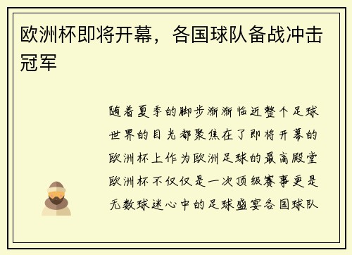 欧洲杯即将开幕，各国球队备战冲击冠军
