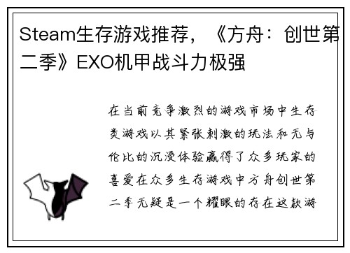 Steam生存游戏推荐，《方舟：创世第二季》EXO机甲战斗力极强