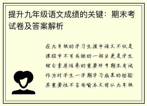 提升九年级语文成绩的关键：期末考试卷及答案解析