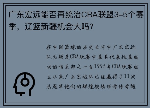 广东宏远能否再统治CBA联盟3-5个赛季，辽篮新疆机会大吗？