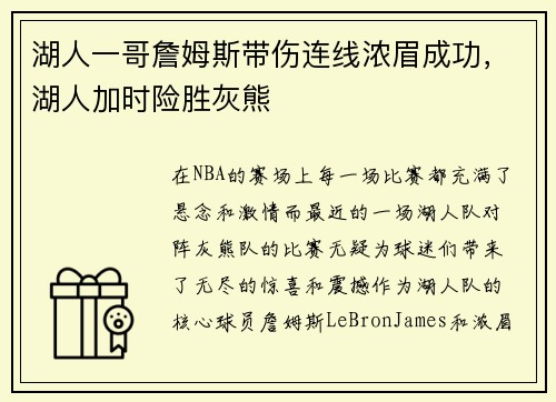 湖人一哥詹姆斯带伤连线浓眉成功，湖人加时险胜灰熊