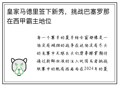 皇家马德里签下新秀，挑战巴塞罗那在西甲霸主地位