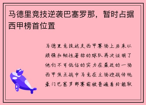 马德里竞技逆袭巴塞罗那，暂时占据西甲榜首位置