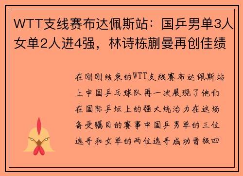 WTT支线赛布达佩斯站：国乒男单3人女单2人进4强，林诗栋蒯曼再创佳绩