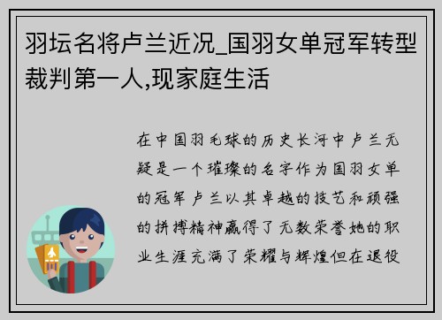 羽坛名将卢兰近况_国羽女单冠军转型裁判第一人,现家庭生活