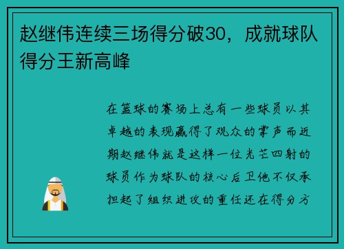 赵继伟连续三场得分破30，成就球队得分王新高峰