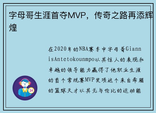 字母哥生涯首夺MVP，传奇之路再添辉煌