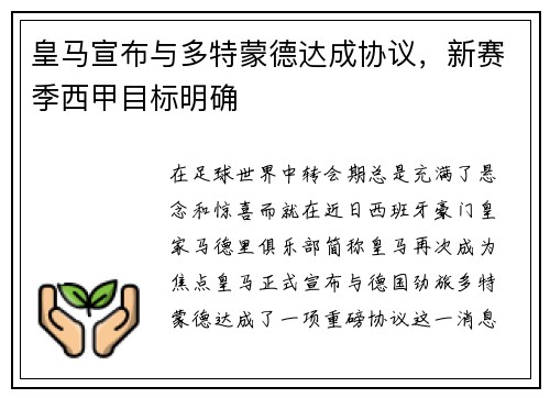 皇马宣布与多特蒙德达成协议，新赛季西甲目标明确