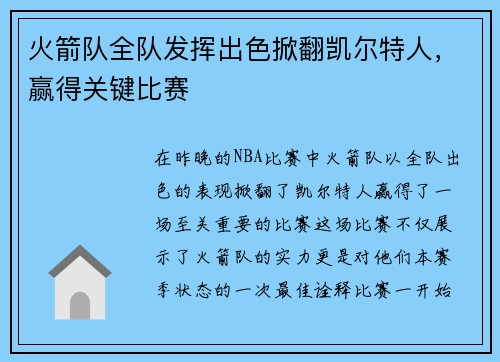 火箭队全队发挥出色掀翻凯尔特人，赢得关键比赛