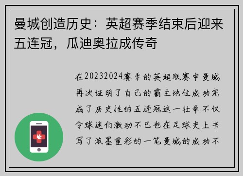 曼城创造历史：英超赛季结束后迎来五连冠，瓜迪奥拉成传奇