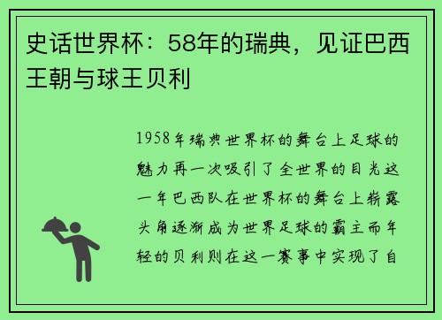 史话世界杯：58年的瑞典，见证巴西王朝与球王贝利