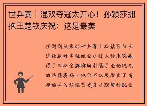世乒赛｜混双夺冠太开心！孙颖莎拥抱王楚钦庆祝：这是最美